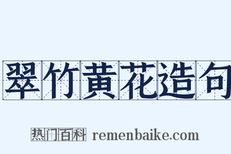 翠竹黄花造句是什么意思的图片